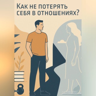 Обложка книги «Психологический курс: «Как не потерять себя в отношениях?»»