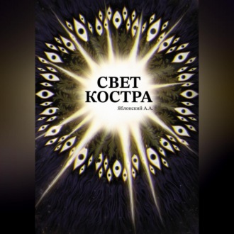 Обложка книги «Свет костра»