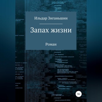 Обложка книги «Запах жизни»