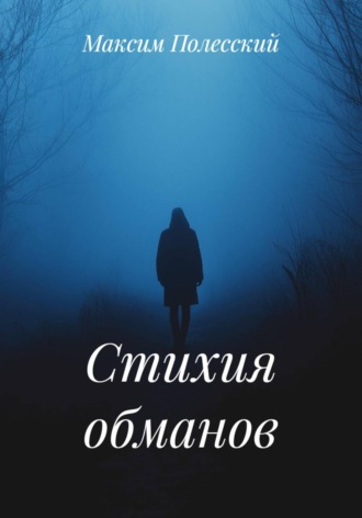 Обложка книги «Стихия обманов»
