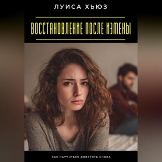 Обложка книги «Восстановление после измены. Как научиться доверять снова»