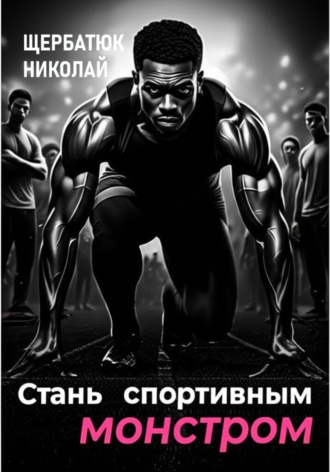 Николай Щербатюк. Стань Спортивным Монстром
