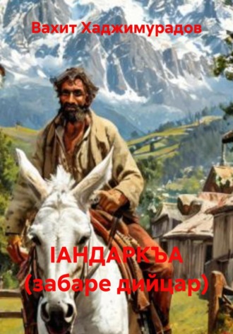 Обложка книги «IАНДАРКЪА (забаре дийцар)»
