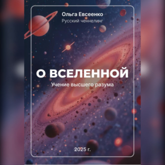 Обложка книги «О Вселенной Учение Высшего Разума»