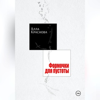 Обложка книги «Формочки для пустоты»
