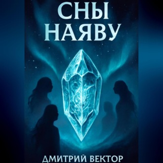 Обложка книги «Сны наяву»
