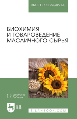 В. Г. Щербаков. Биохимия и товароведение масличного сырья. Учебник для вузов. 8-е издание, стереотипное