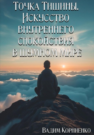 Обложка книги «Точка Тишины. Искусство внутреннего спокойствия в шумном мире»