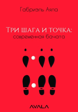 Обложка книги «Три шага и точка: современная бачата»