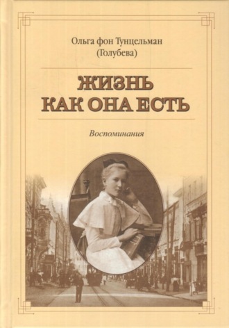 Ольга Эрнестовна Фон Тунцельман (Голубева). Жизнь как она есть