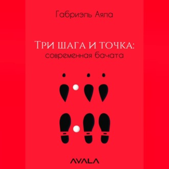 Обложка книги «Три шага и точка: современная бачата»