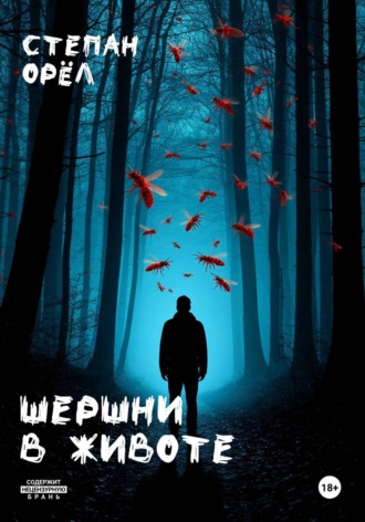 Степан Владимирович Орёл. Шершни в животе