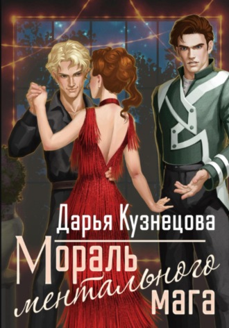 Обложка книги «Мораль ментального мага»