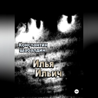 Обложка книги «Илья Ильич»