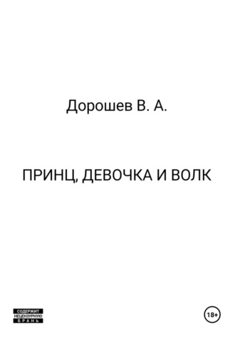 Обложка книги «Принц, девочка и волк»