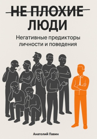 Обложка книги «НЕ ПЛОХИЕ ЛЮДИ. Негативные предикторы личности и поведения»