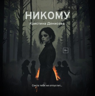 Обложка книги «Никому»