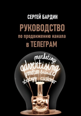 Обложка книги «Руководство по продвижению канала в Телеграм»