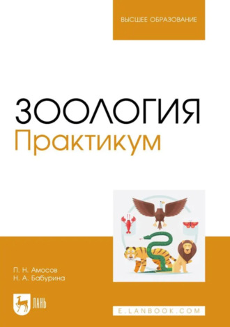 П. Н. Амосов. Зоология. Практикум. Учебное пособие для вузов
