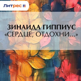 Обложка книги ««Сердце, отдохни…»»