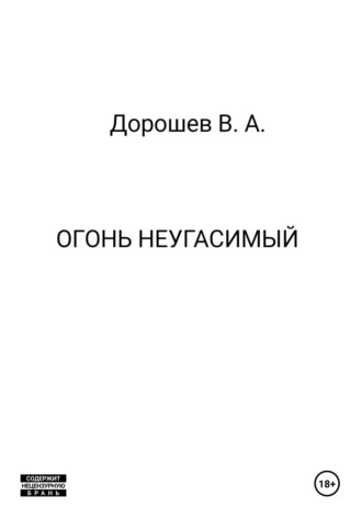 Обложка книги «Огонь неугасимый»