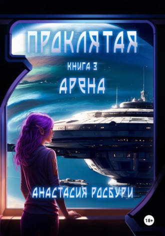 Обложка книги «Проклятая. Арена»