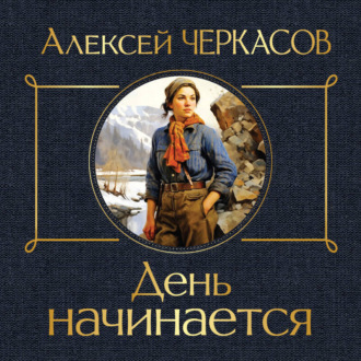 Обложка книги «День начинается»