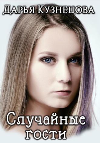 Обложка книги «Случайные гости»