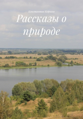 Обложка книги «Рассказы о природе»