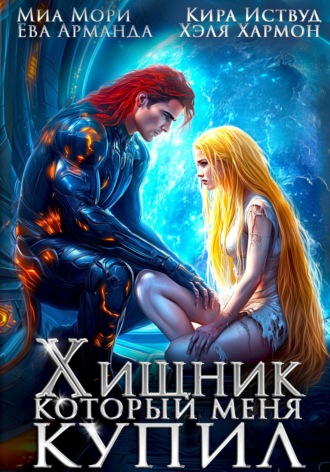 Обложка книги «Хищник, который меня купил»