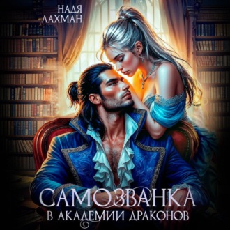 Обложка книги «Самозванка в академии драконов»