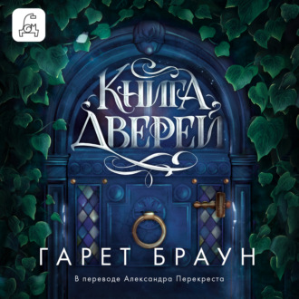 Обложка книги «Книга дверей»