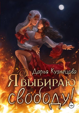 Я выбираю свободу!. Дарья Кузнецова