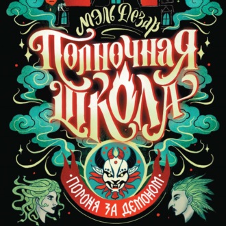 Обложка книги «Полночная школа. Погоня за демоном»