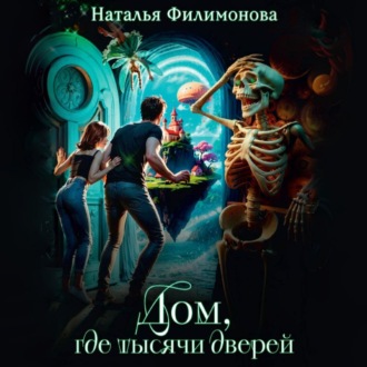 Обложка книги «Дом, где тысячи дверей»