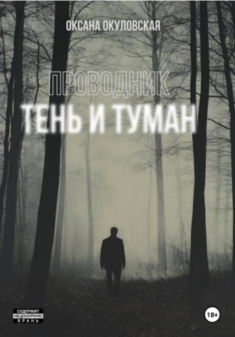 Оксана Окуловская. Проводник. Тень и туман