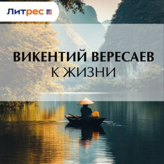 Обложка книги «К жизни»