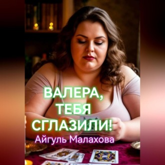 Обложка книги «Валера, тебя сглазили!»