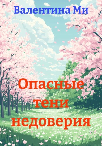 Обложка книги «Опасные тени недоверия»