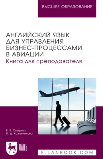 Е. В. Смирных. Английский язык для управления бизнес- процессами в авиации. Книга для преподавателя. Учебное пособие для вузов