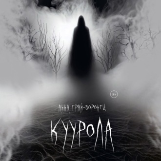 Обложка книги «Куурола»