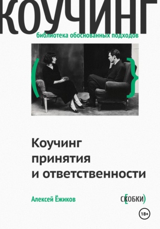 Обложка книги «Коучинг принятия и ответственности»