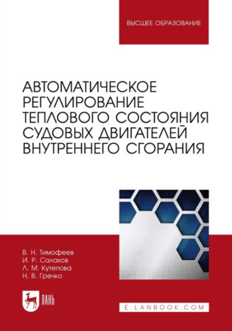Николай Гречко. Автоматическое регулирование теплового состояния судовых двигателей внутреннего сгорания. Учебное пособие для вузов. 2-е издание, стереотипное