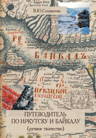 Обложка книги «Путеводитель по Иркутску и Байкалу (ручное ткачество)»