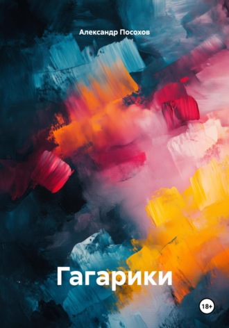Обложка книги «Гагарики»