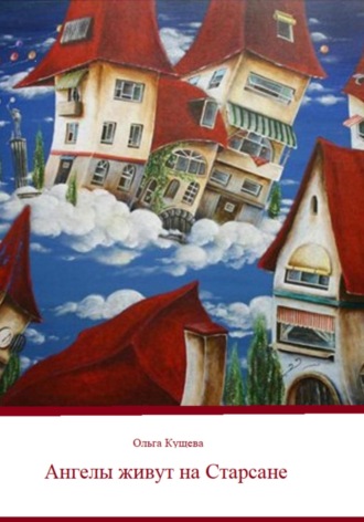 Ольга Кущева. Ангелы живут на Старсане