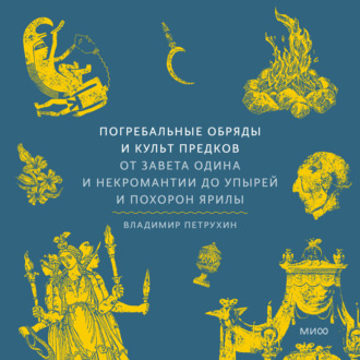 Обложка книги «Погребальные обряды и культ предков. От завета Одина и некромантии до упырей и похорон Ярилы»