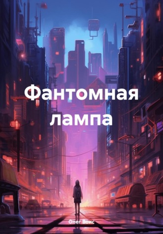 Обложка книги «Фантомная лампа»