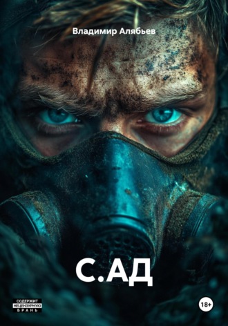 Обложка книги «С.АД»