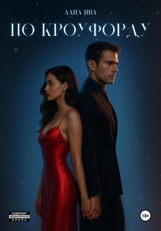 . По Кроуфорду